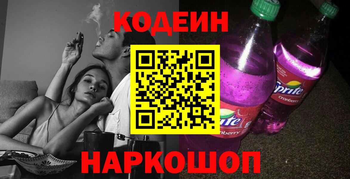 Codein Purple Drank  Вход с VPN  Кодеин напиток Lean (лин)  Сарапул 